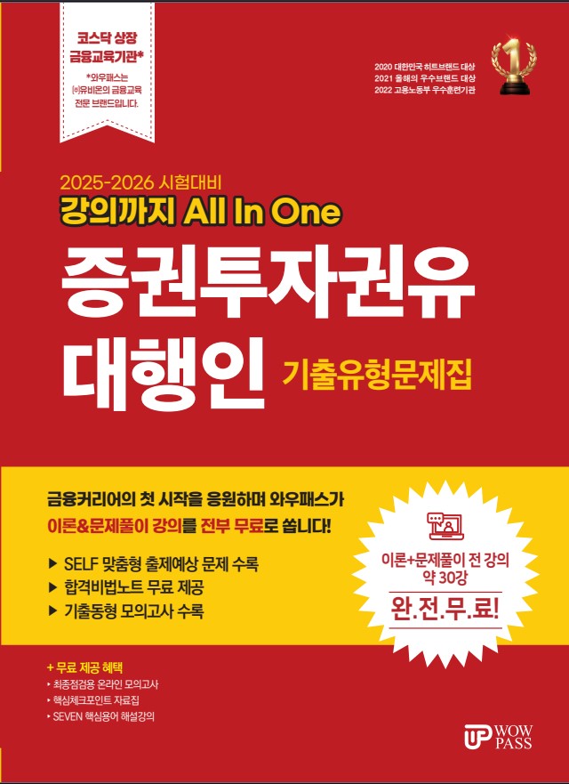 [2025] 증권투자권유대행인 기출유형문제집